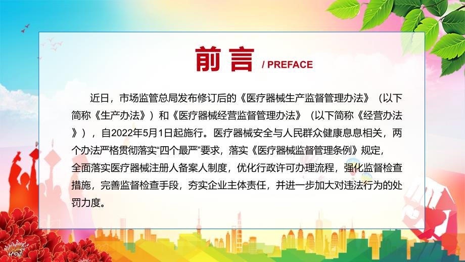 严格落实“放管服”改革精神解读2022新修《医疗器械经营监督管理办法》演示（PPT课件）_第2页