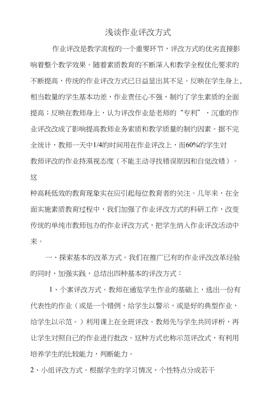 浅谈作业评改方式（教师论文)_第1页