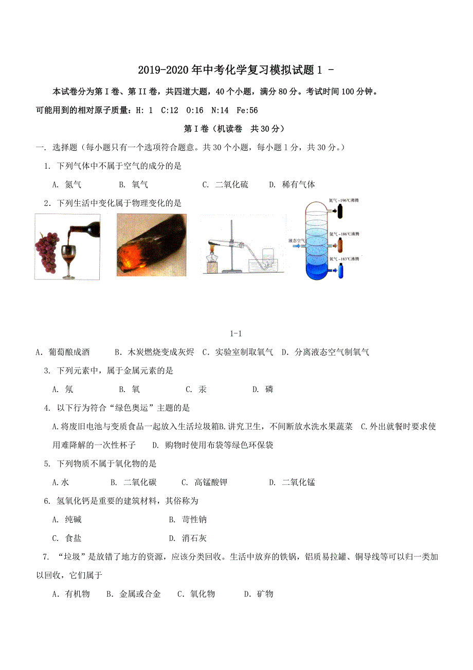 2019-2020年中考化学复习模拟试题1--_第1页