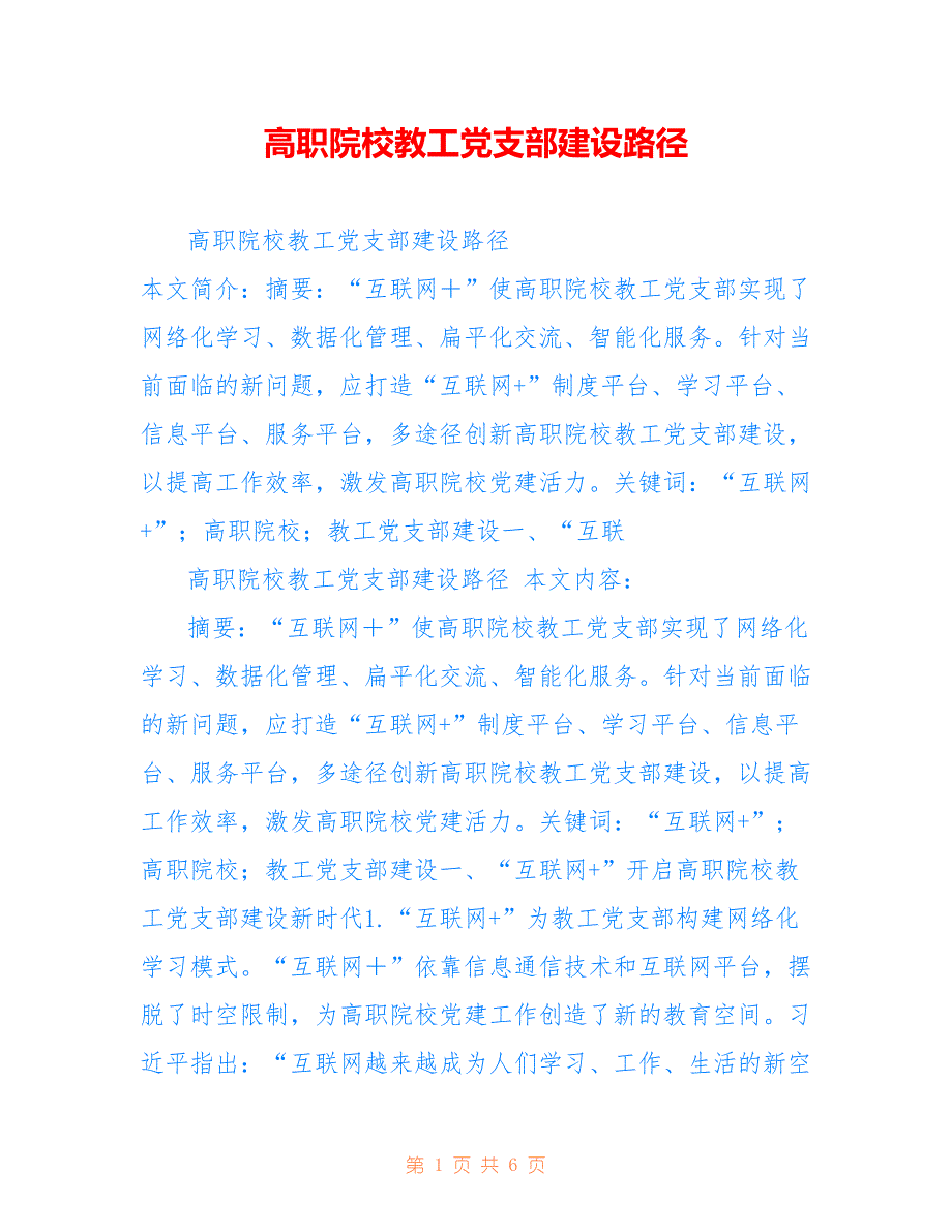 高职院校教工党支部建设路径_第1页