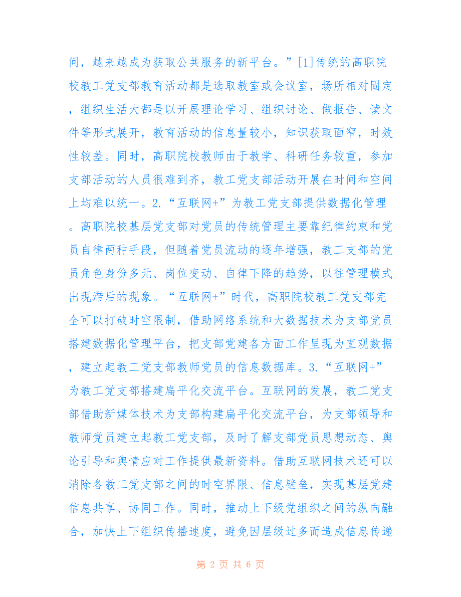 高职院校教工党支部建设路径_第2页