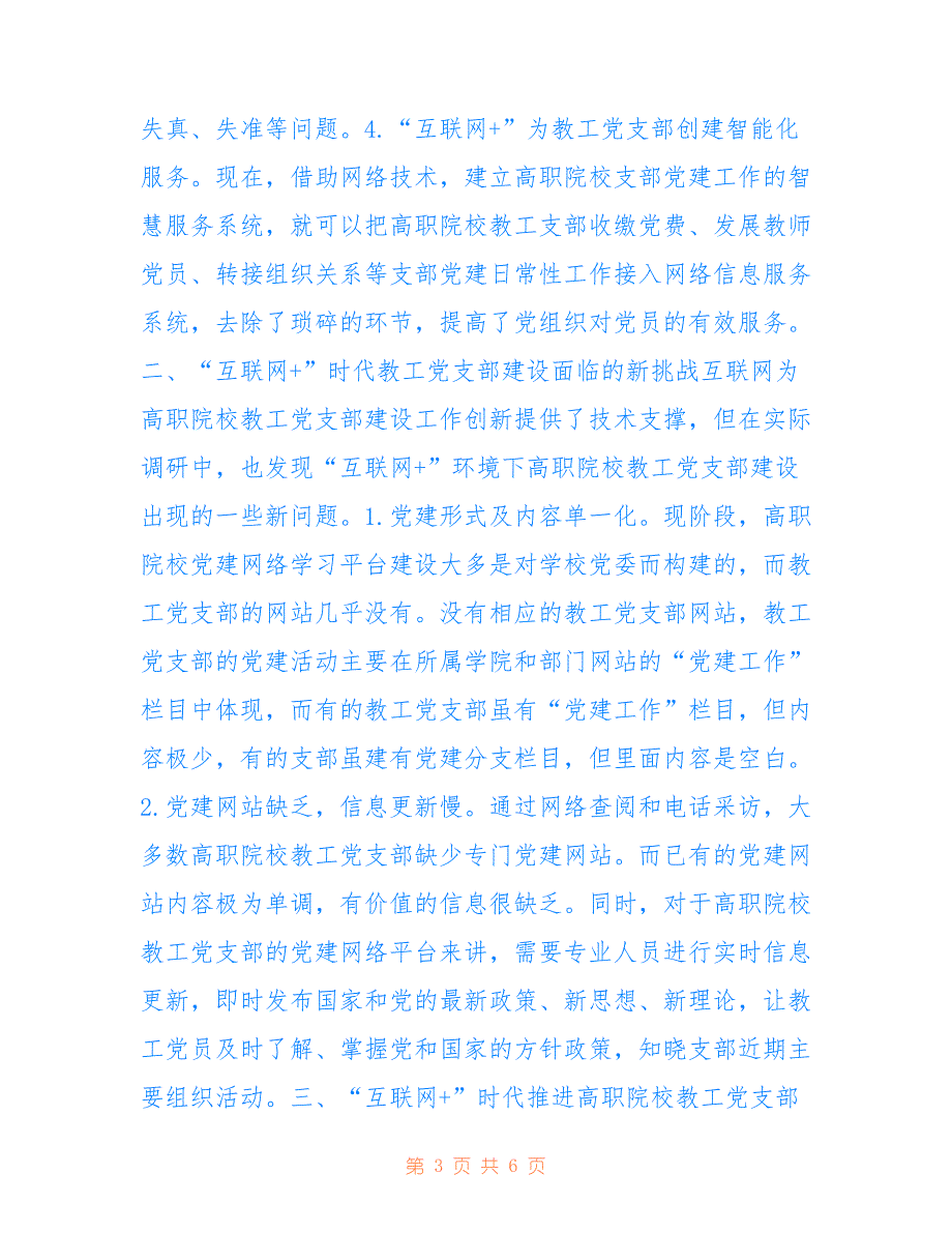 高职院校教工党支部建设路径_第3页