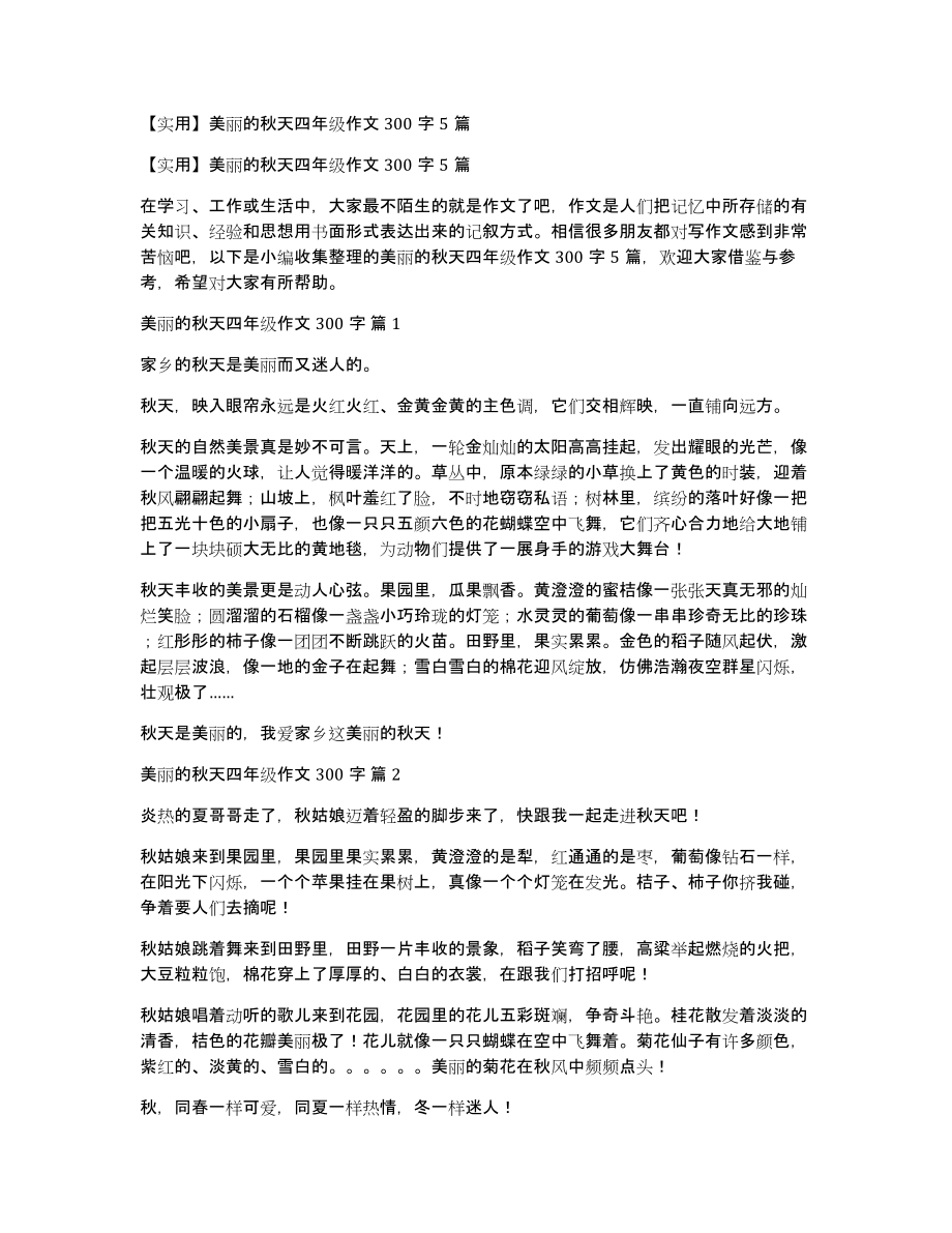 美丽的秋天四年级作文300字5篇_第1页