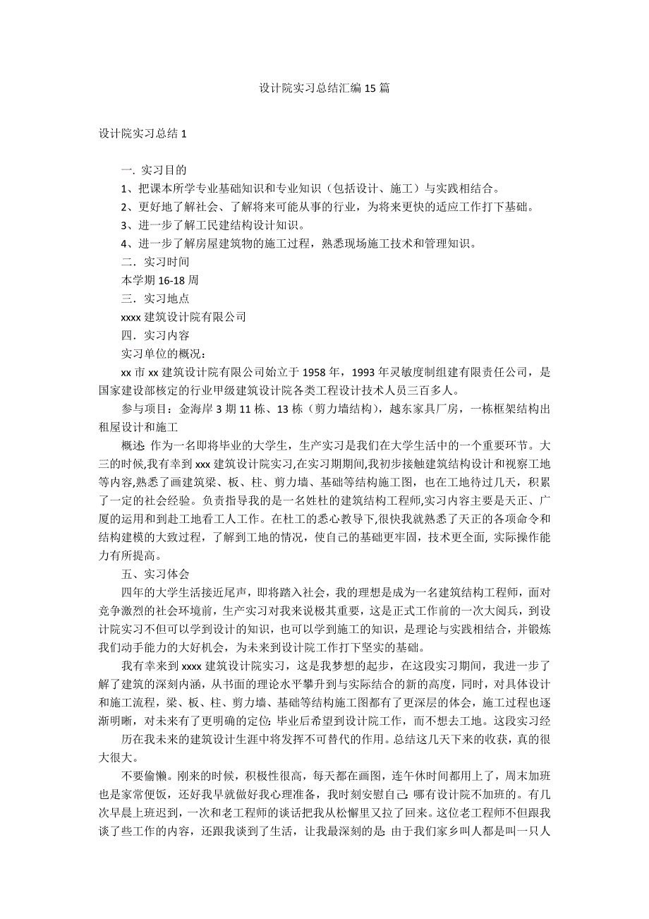 设计院实习总结汇编15篇_第1页