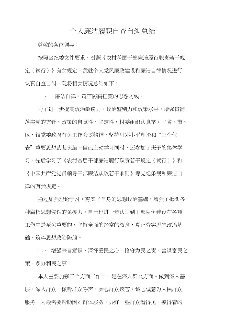 个人廉洁履职自查自纠总结与个人廉洁自律总结（精选）汇编_第1页