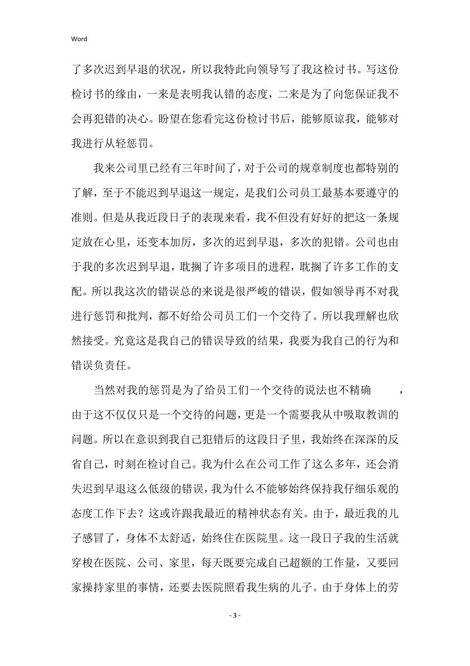 企业迟到检讨书范文汇总十篇_第3页