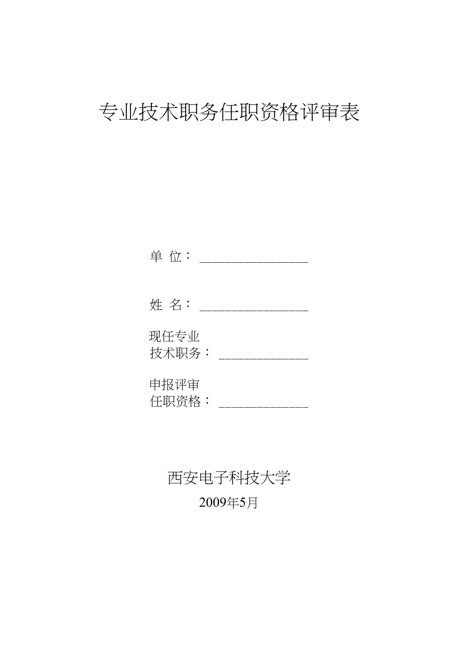 专业技术职务任职资格评审表-西安电子科技大学_第1页