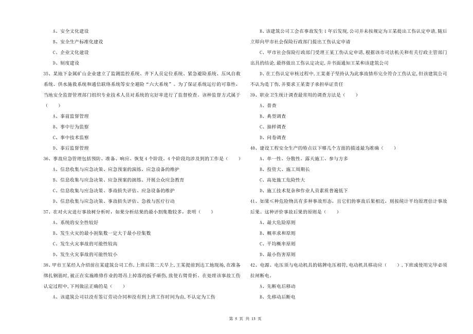 2019年注册安全工程师《安全生产管理知识》全真模拟试卷C卷-附解析_第5页