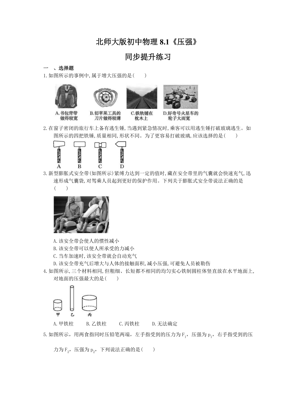 北师大版物理八年级下册8.1《压强》同步提升练习(含答案)_第1页