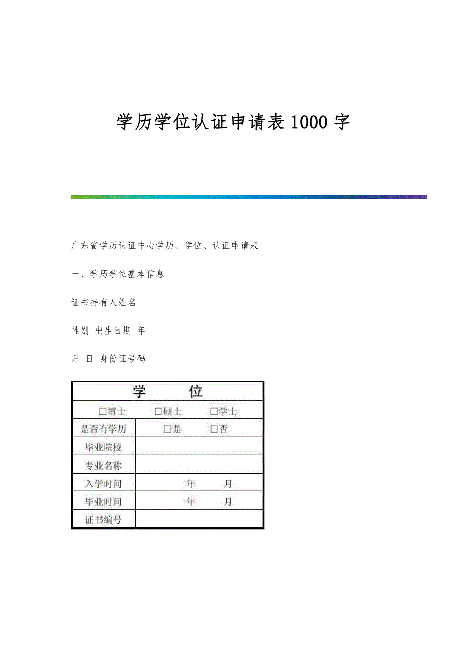 学历学位认证申请表1000字_第1页
