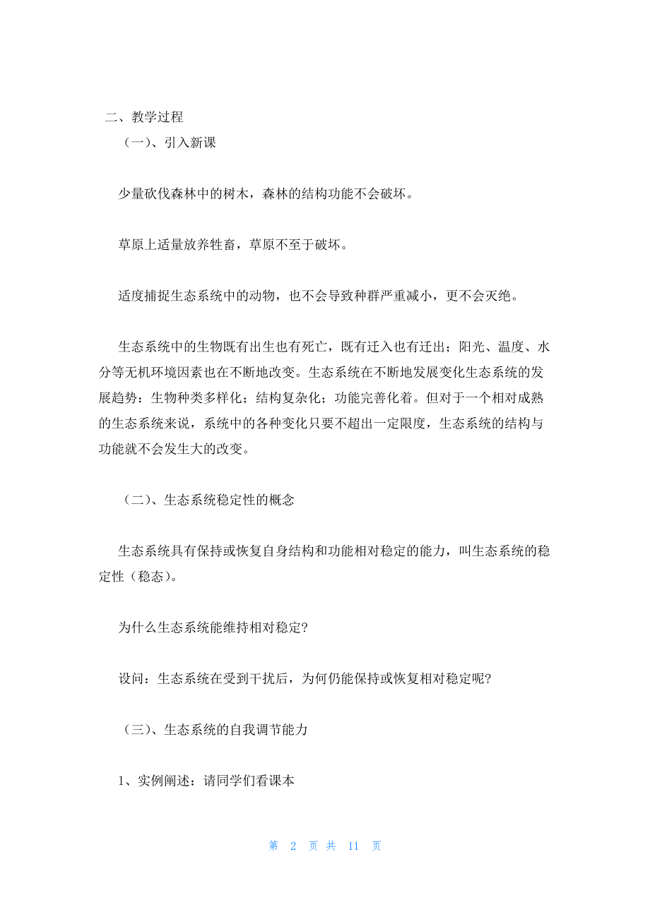 2022年最新的高二年级生物教案：《生态系统的稳定性》_第2页