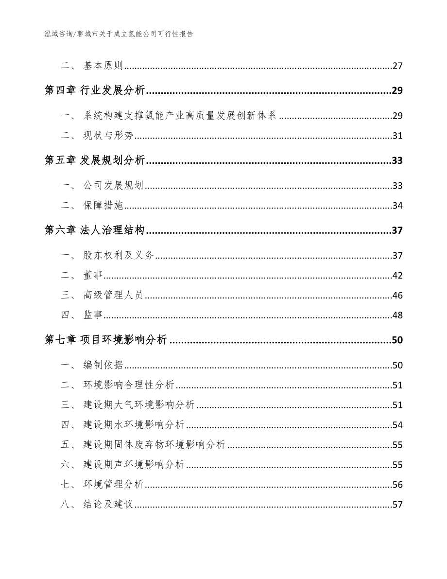 聊城市关于成立氢能公司可行性报告_范文_第3页