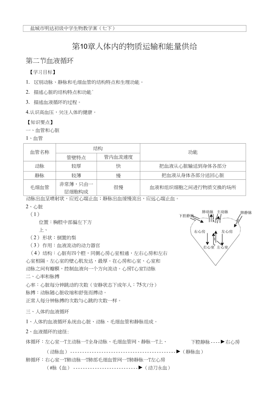 七年级生物《第二节血液循环》教学案_第1页