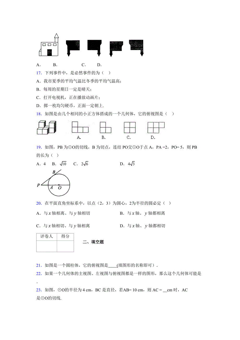 浙教版 2021-2022学年度九年级数学下册模拟测试卷 (2167)_第3页