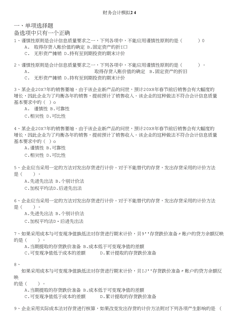 注册资产评估师-财务会计模拟24_第1页