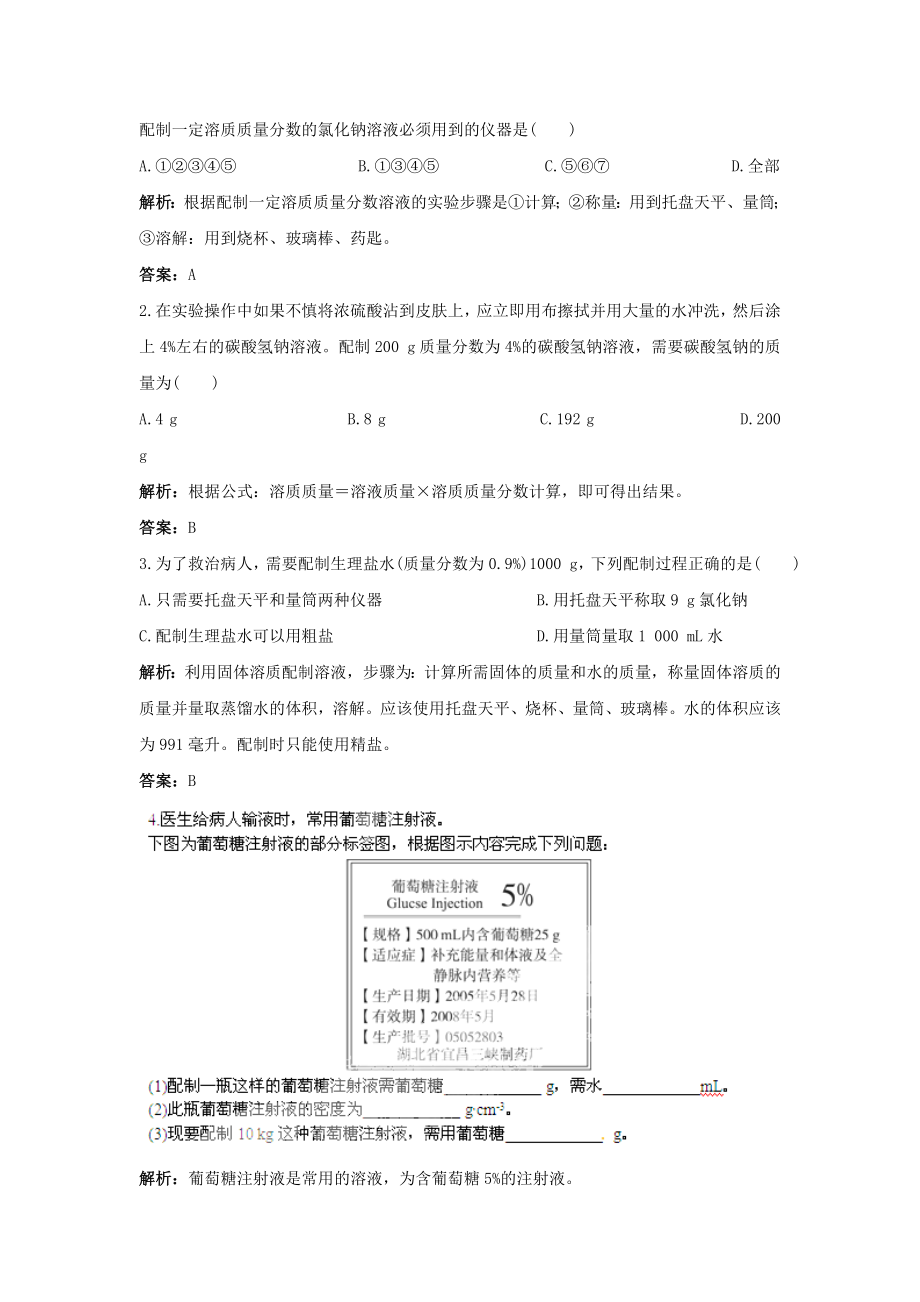 2019-2020年九年级下册同步练习：第9单元课题3-溶质的质量分数_第4页