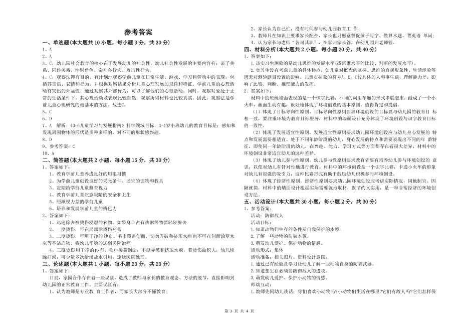 国家教师资格考试《保教知识与能力(幼儿)》考前冲刺试题A卷_第3页