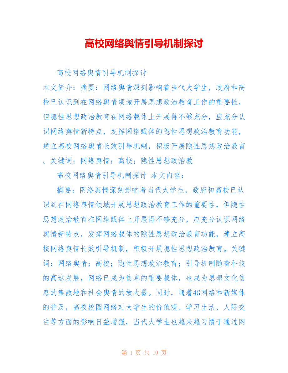 高校网络舆情引导机制探讨_第1页