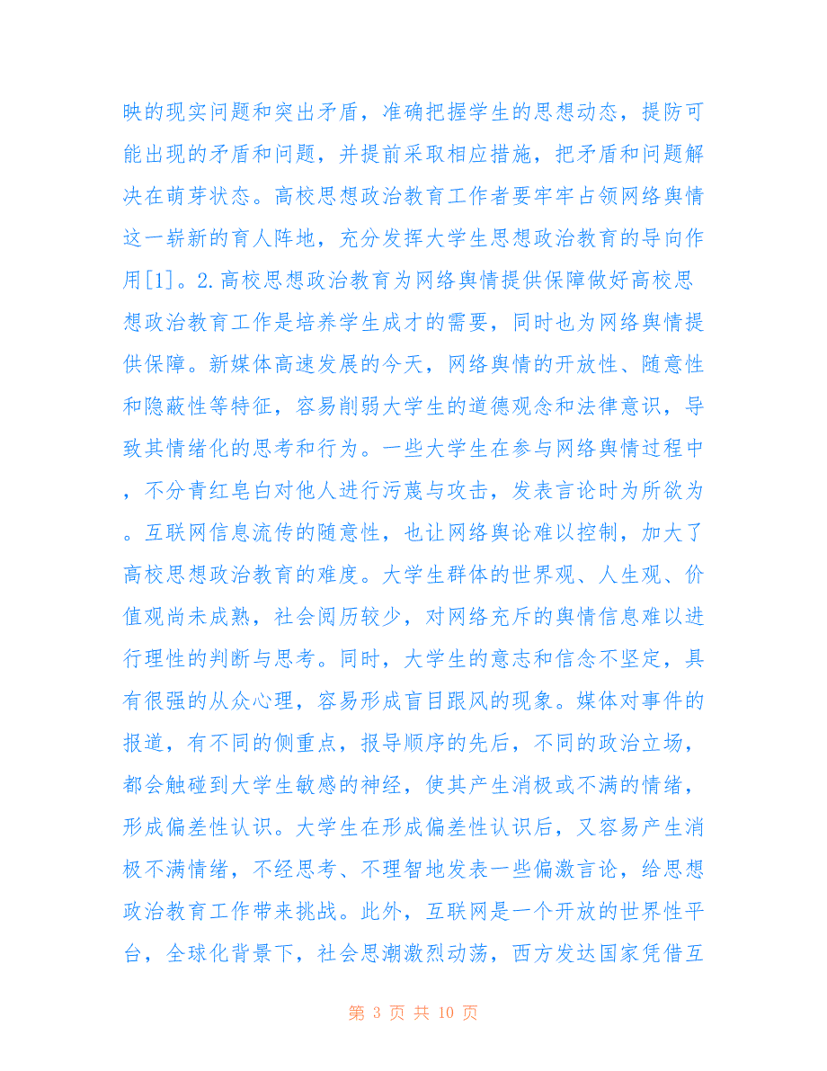 高校网络舆情引导机制探讨_第3页