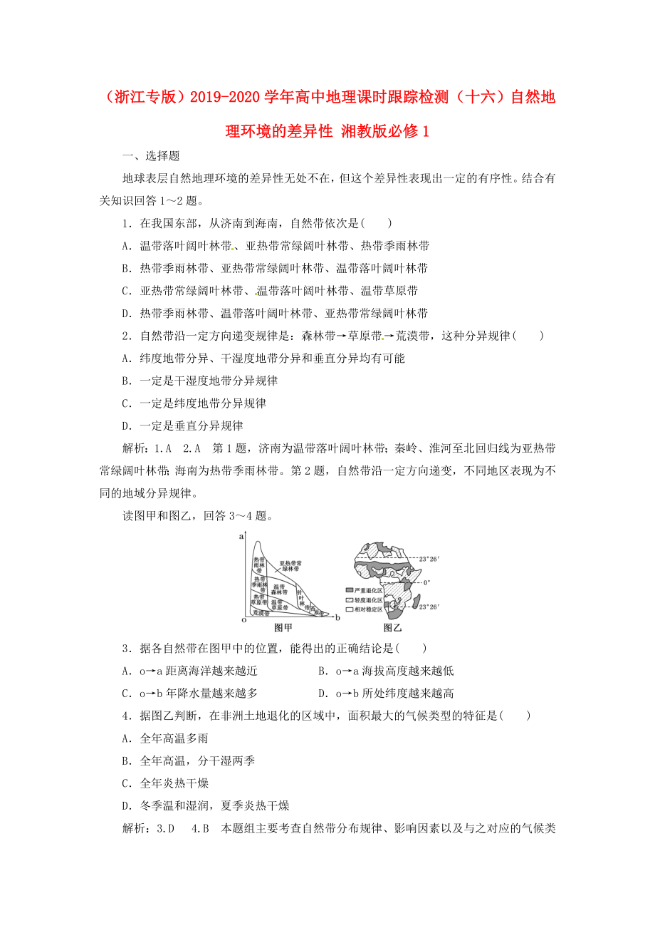 (浙江专版)2019-2020学年高中地理-课时跟踪检测(十六)自然地理环境的差异性-湘教版必修1.doc_第1页