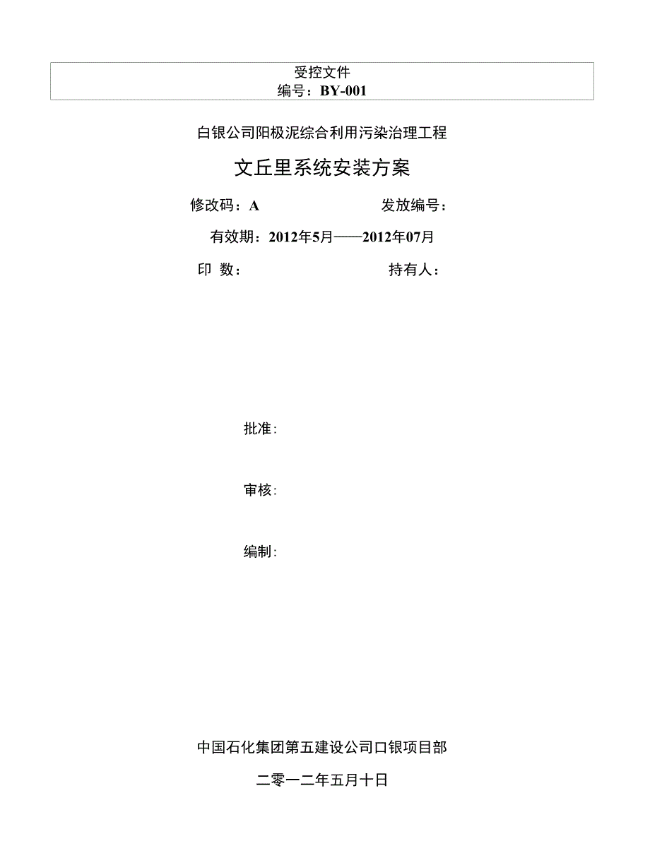 文丘里设备安装施工方案 (2)_第1页
