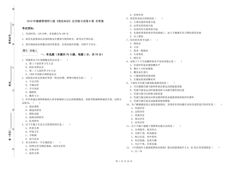 2019年健康管理师三级《理论知识》过关练习试卷B卷-含答案_第1页