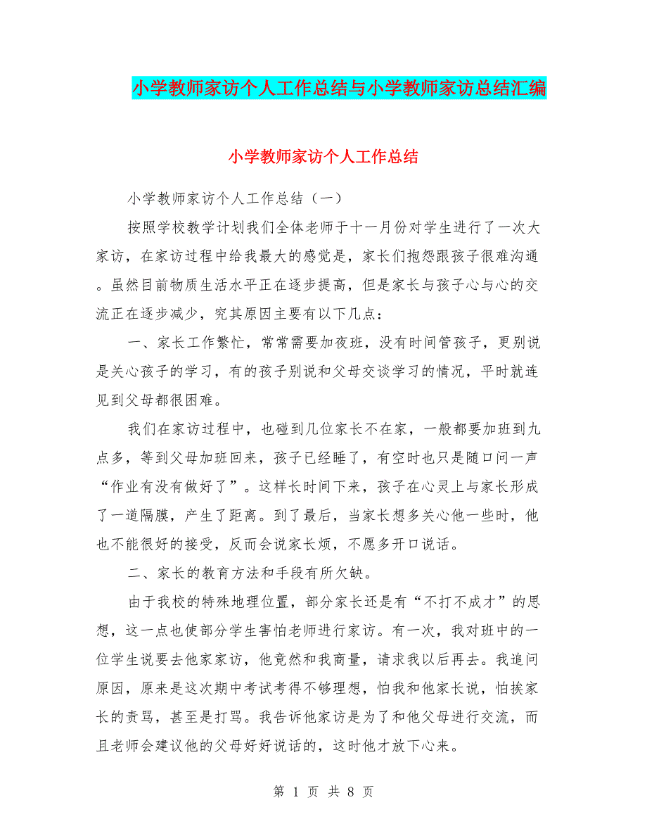 小学教师家访个人工作总结与小学教师家访总结汇编_第1页