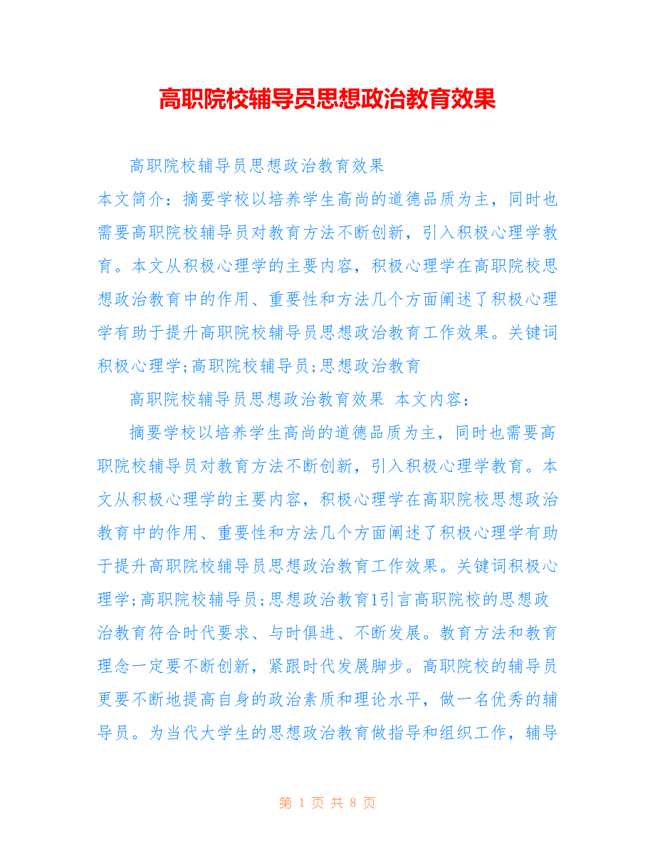 高职院校辅导员思想政治教育效果_第1页