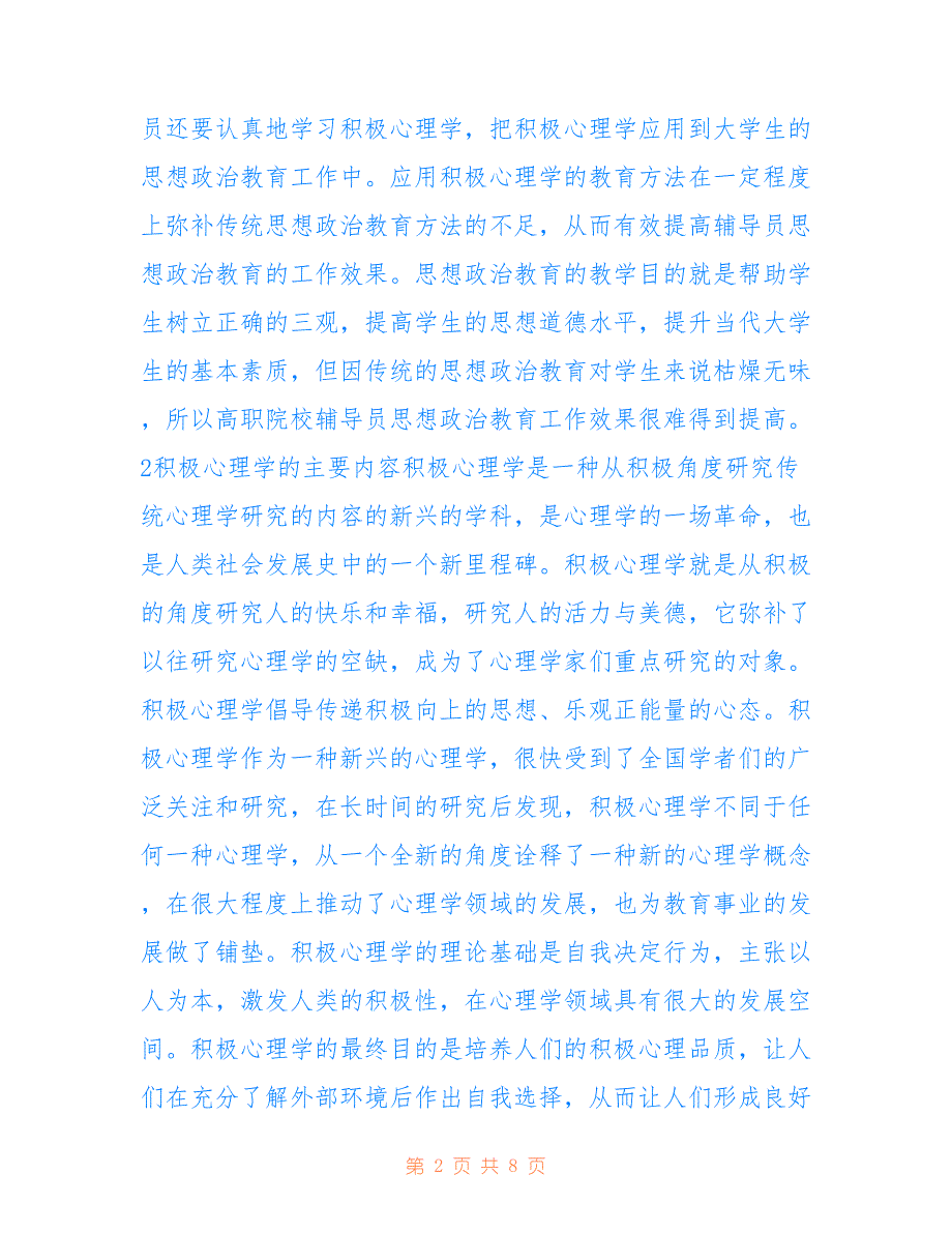 高职院校辅导员思想政治教育效果_第2页