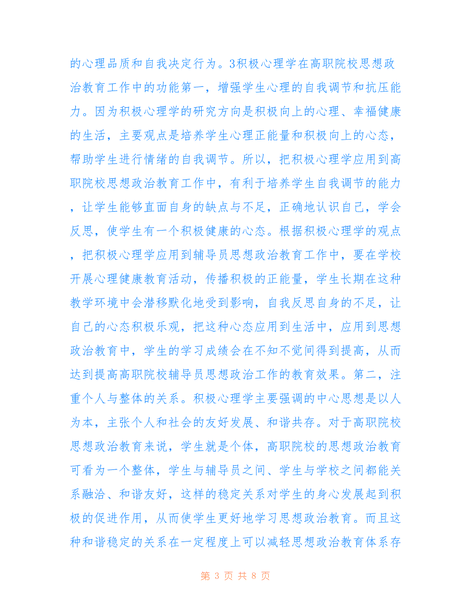 高职院校辅导员思想政治教育效果_第3页