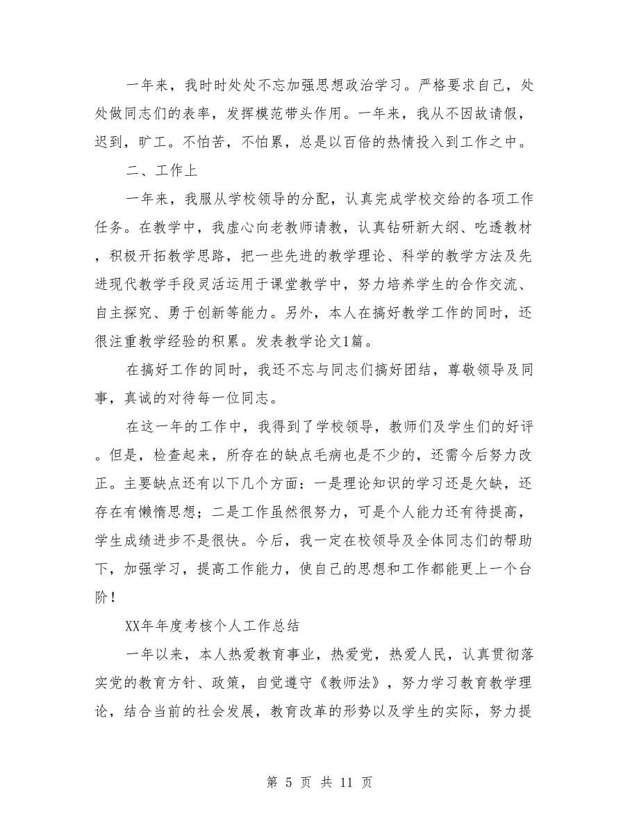 教师年度考核个人年度总结与教师年度考核个人思想工作总结(多篇)汇编_第5页