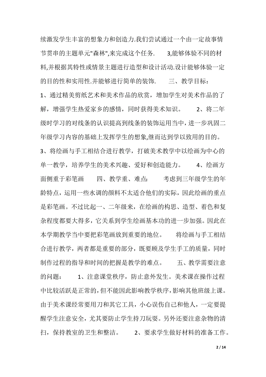 三年级美术教学计划（多篇）_第2页