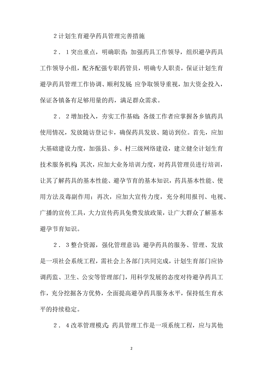 避孕药具管理计划生育论文2篇_第2页