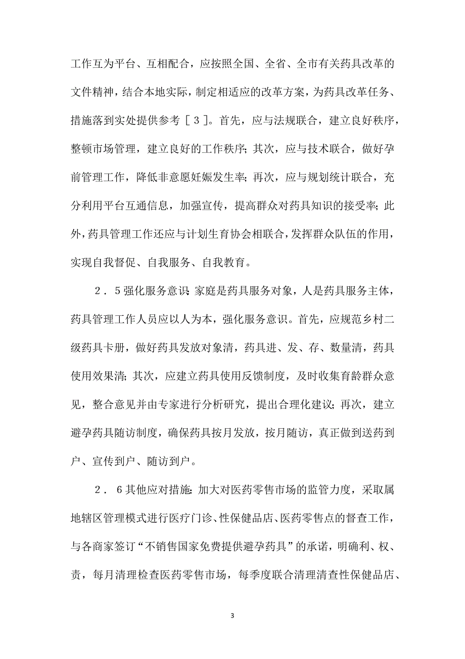 避孕药具管理计划生育论文2篇_第3页