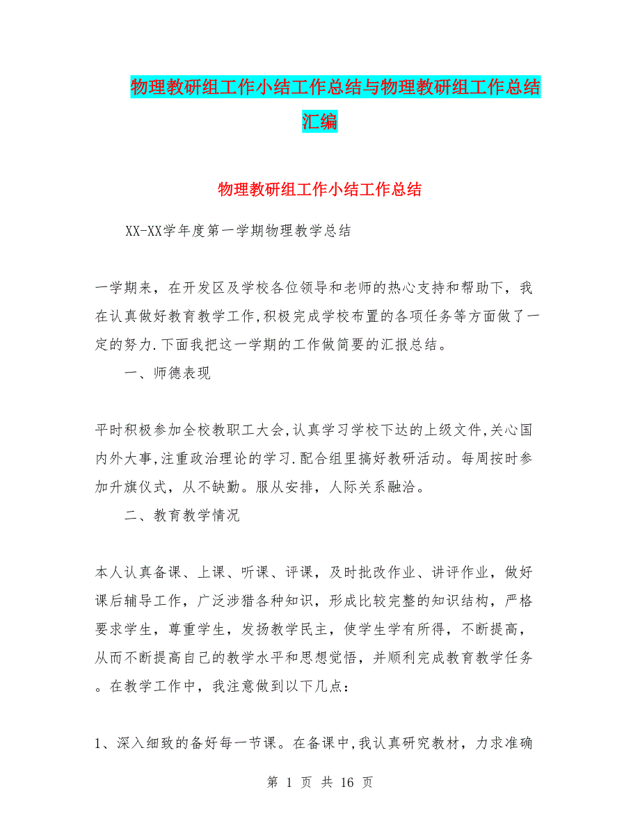 物理教研组工作小结工作总结与物理教研组工作总结汇编_第1页