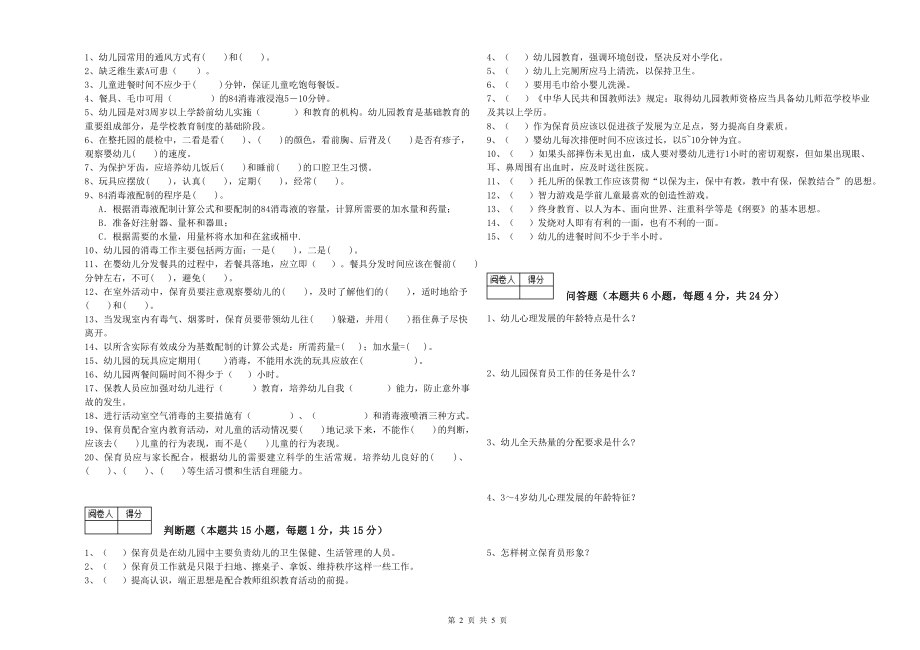 2020年职业资格考试《四级(中级)保育员》自我检测试卷D卷_第2页