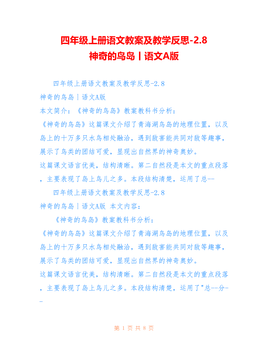 四年级上册语文教案及教学反思-2.8 神奇的鸟岛丨语文A版_第1页