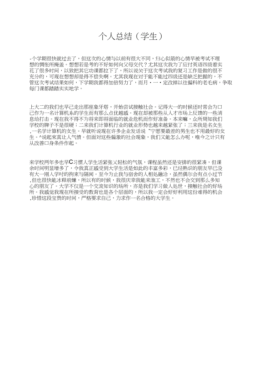 个人总结（学生）与个人房地产销售工作总结汇编_第1页