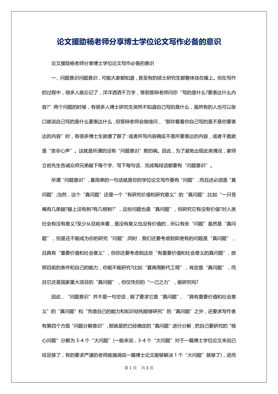 论文援助杨老师分享博士学位论文写作必备的意识_第1页