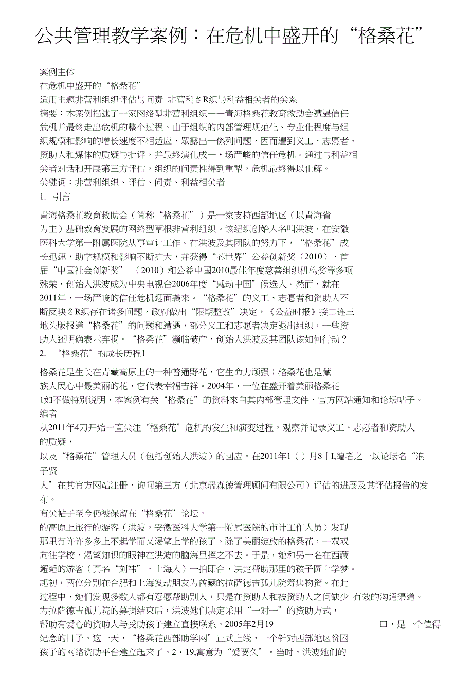 公共管理--危机盛开的格桑花_第1页