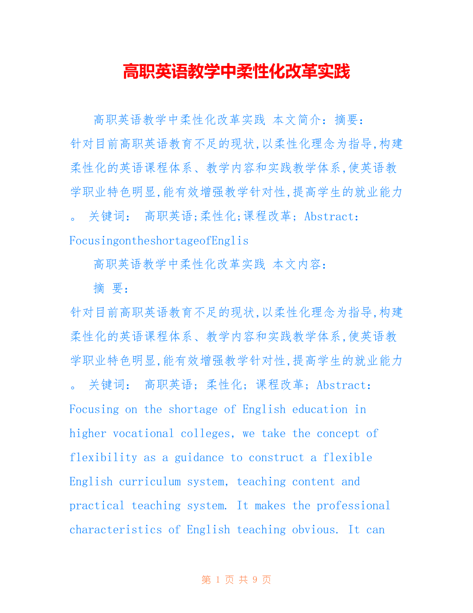 高职英语教学中柔性化改革实践_第1页