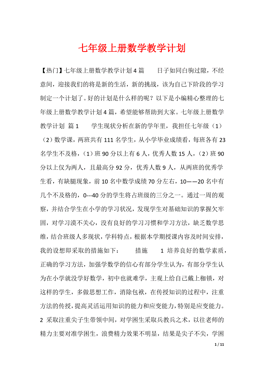 七年级上册数学教学计划（多篇）_第1页