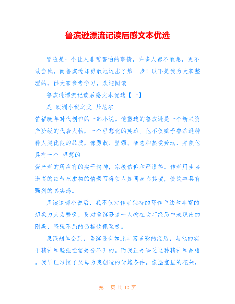 鲁滨逊漂流记读后感文本优选_第1页