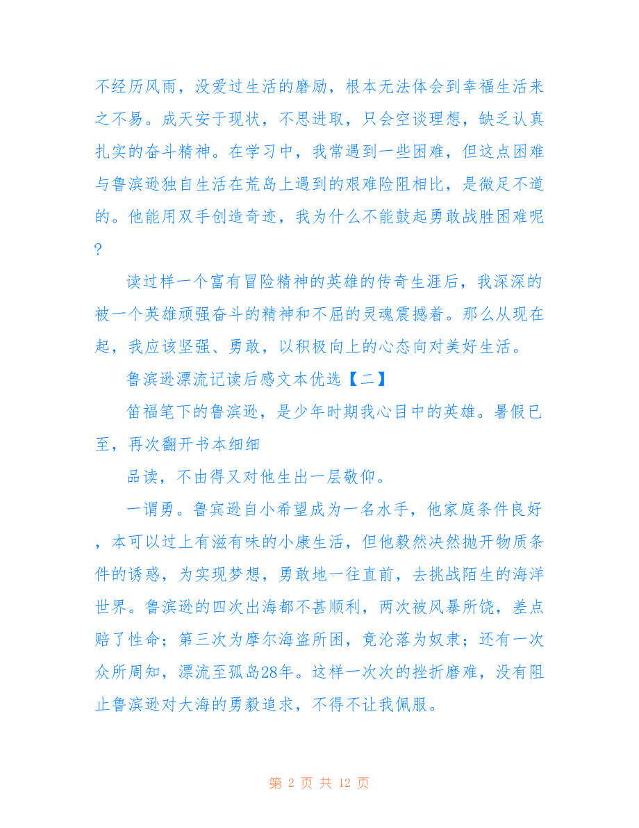 鲁滨逊漂流记读后感文本优选_第2页