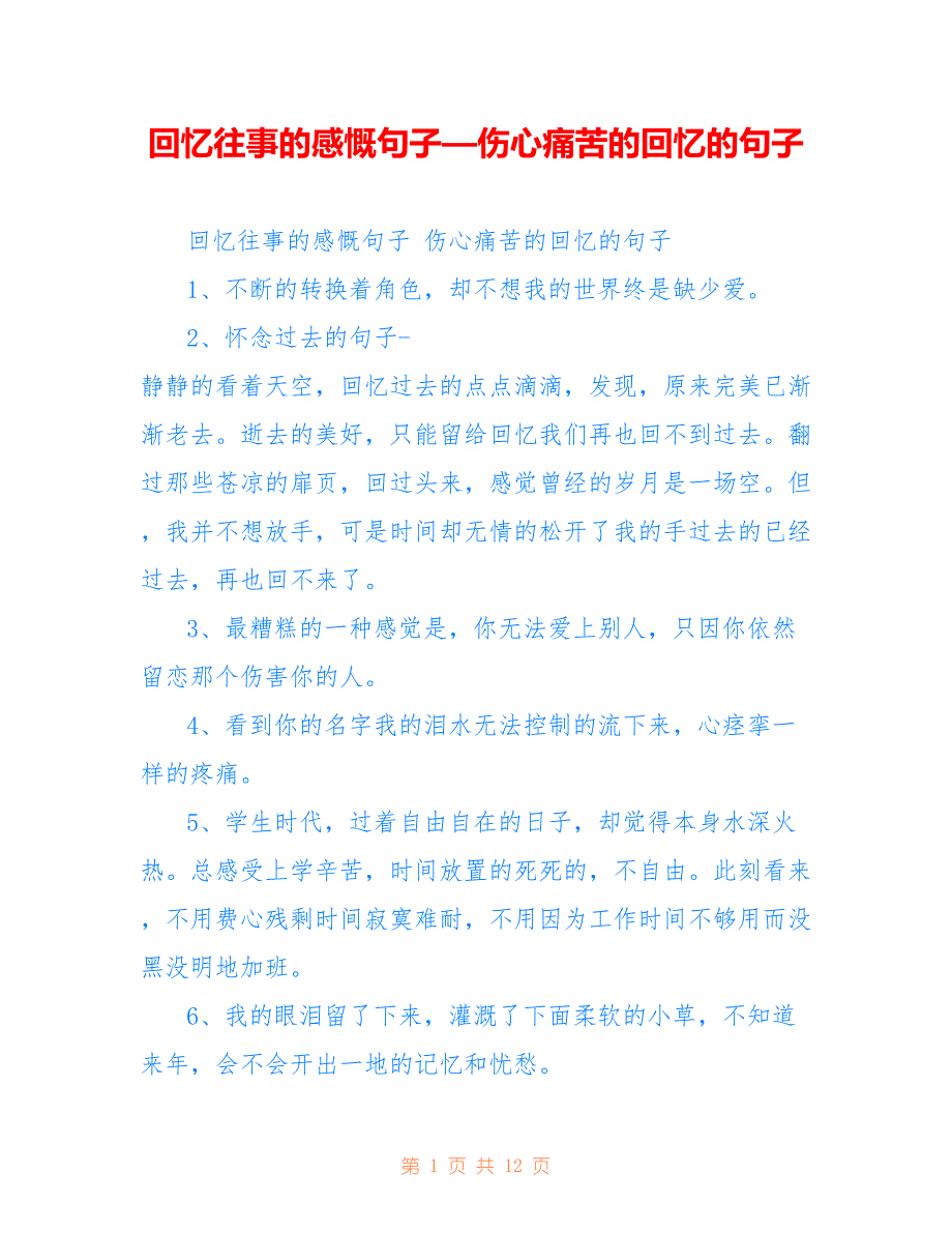 回忆往事的感慨句子—伤心痛苦的回忆的句子_第1页