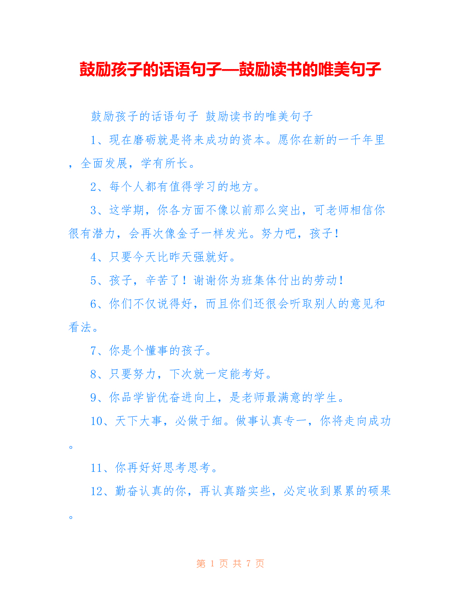 鼓励孩子的话语句子—鼓励读书的唯美句子_第1页