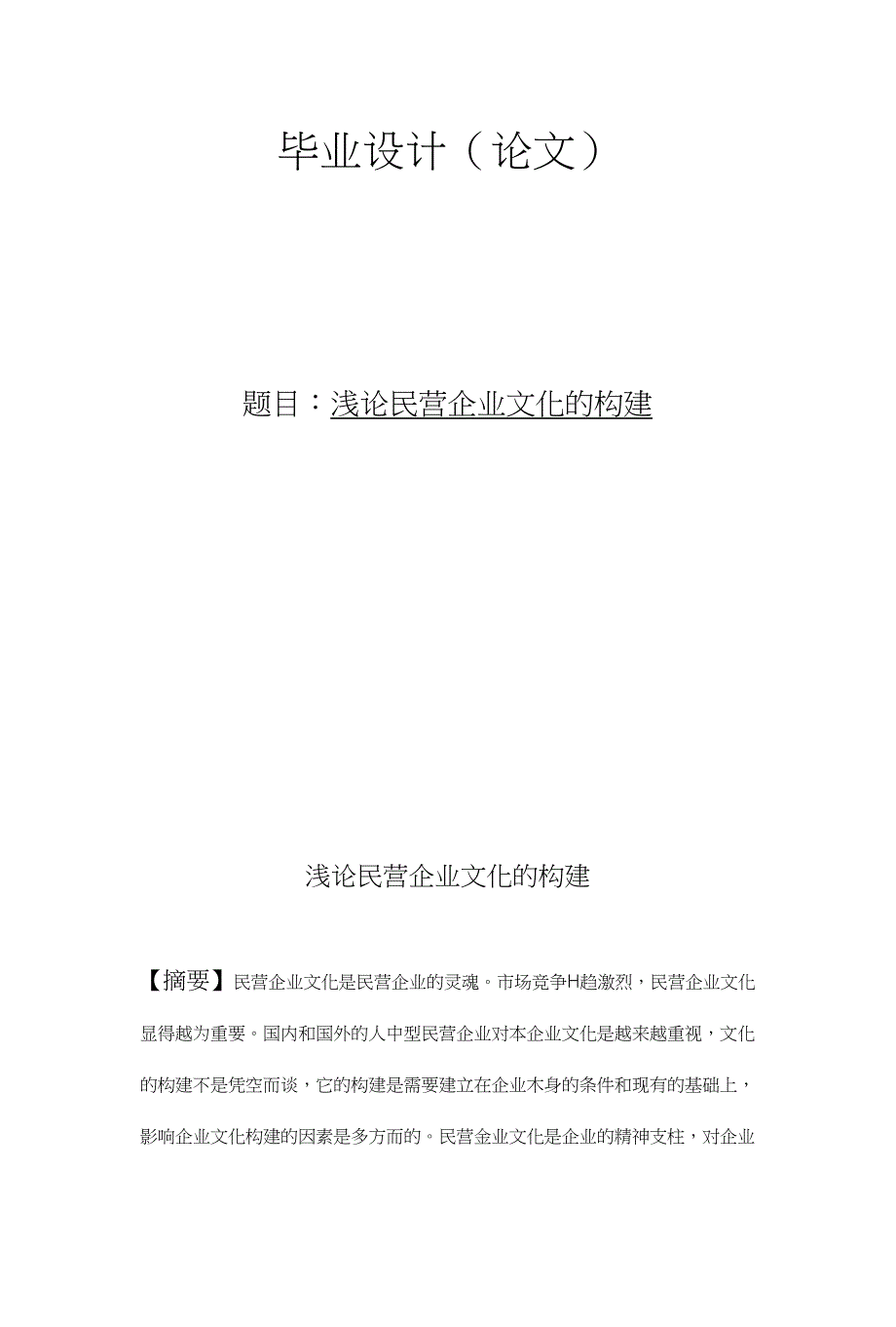 浅谈企业文化的构建（终稿）_第1页