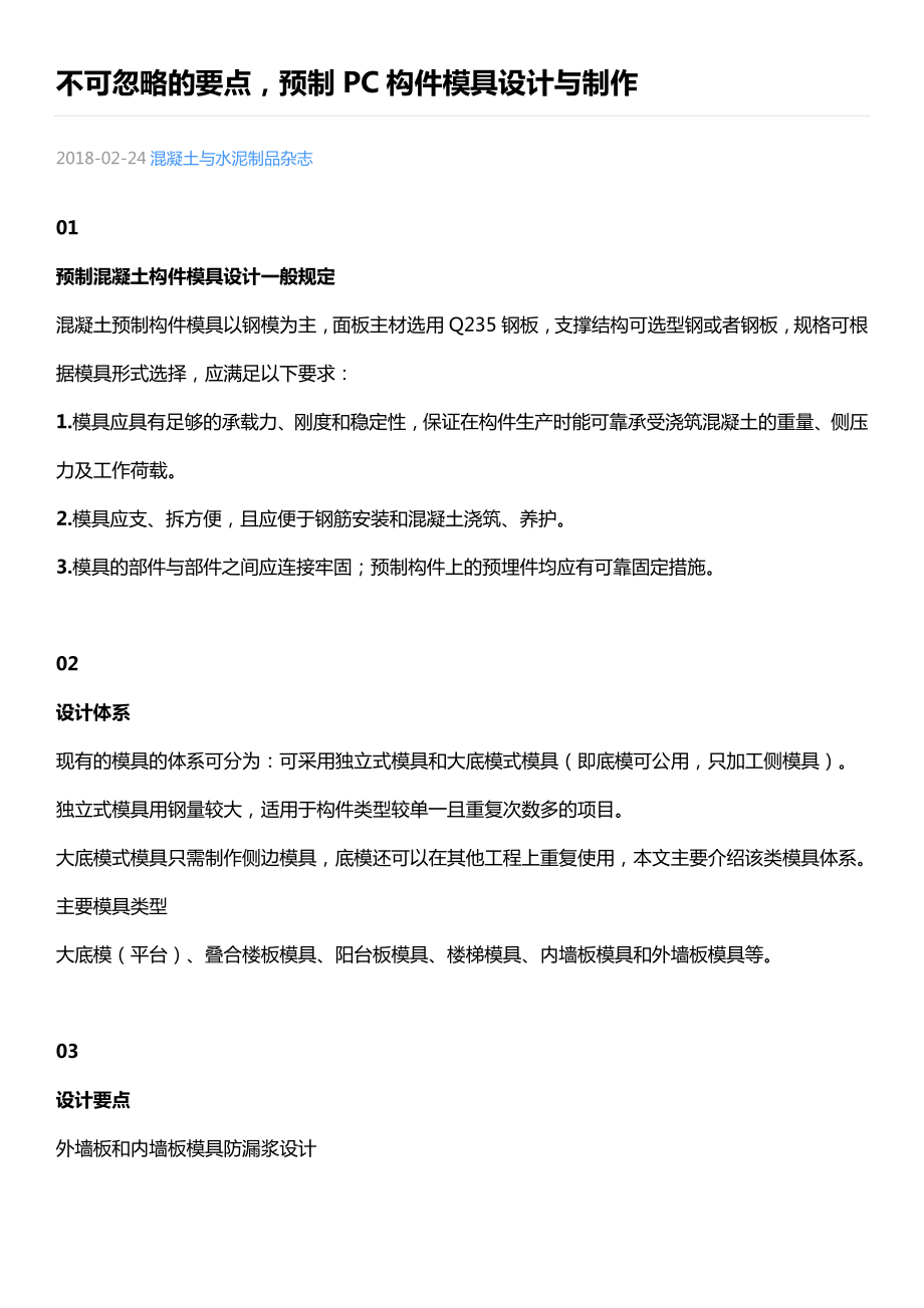 不可忽略的要点-预制PC构件模具设计与制作_第1页