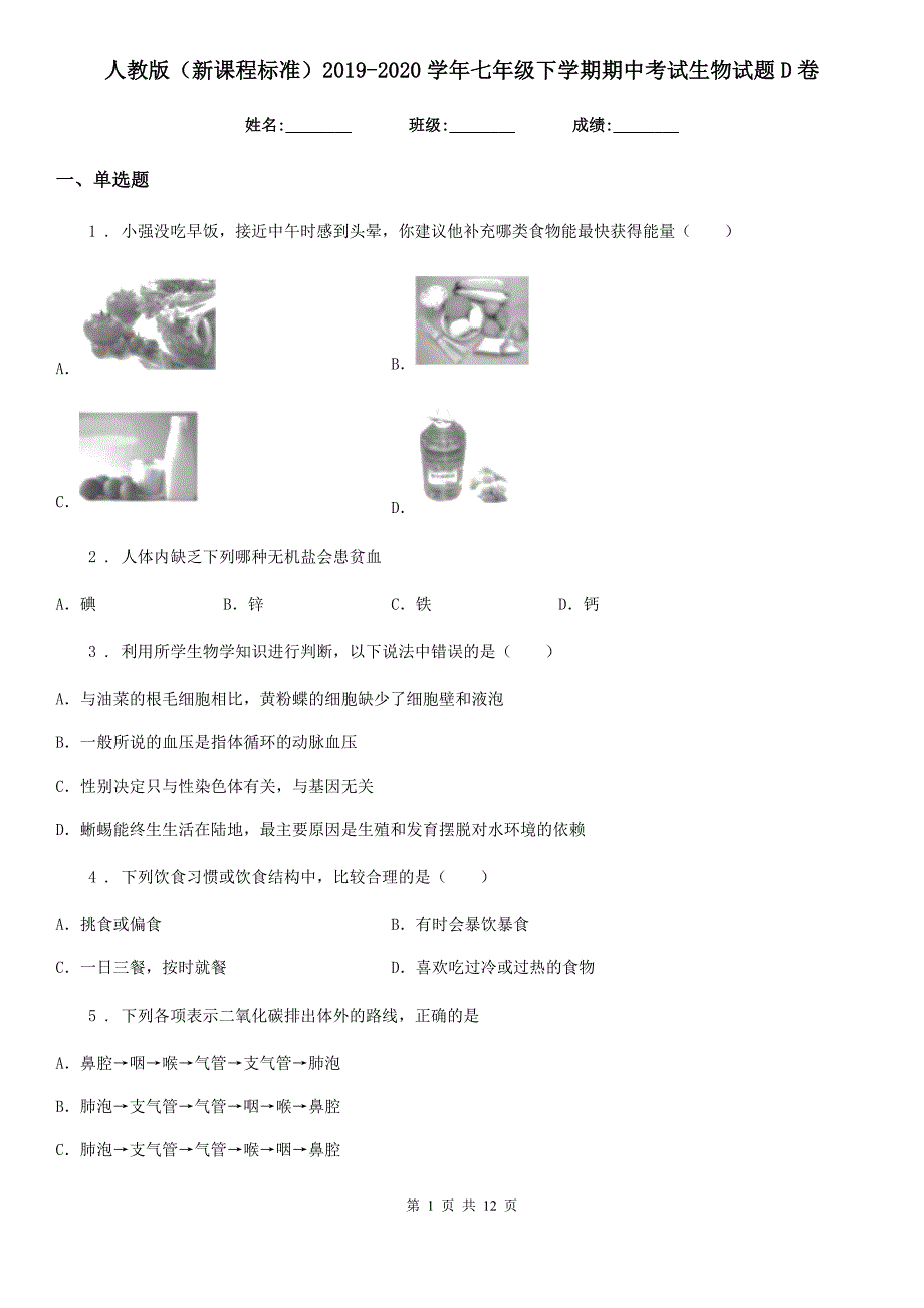 人教版(新课程标准)2019-2020学年七年级下学期期中考试生物试题D卷精编_第1页