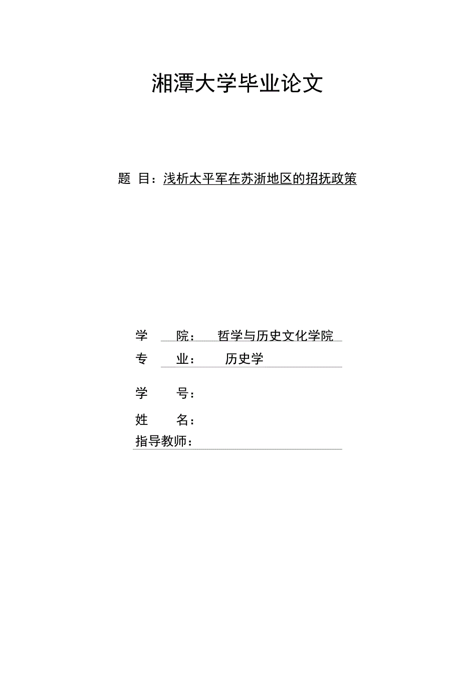 浅析太平军在苏浙地区的招抚政策（毕业论文）_第1页